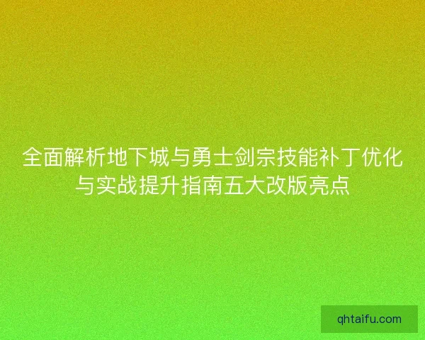 全面解析地下城与勇士剑宗技能补丁优化与实战提升指南五大改版亮点