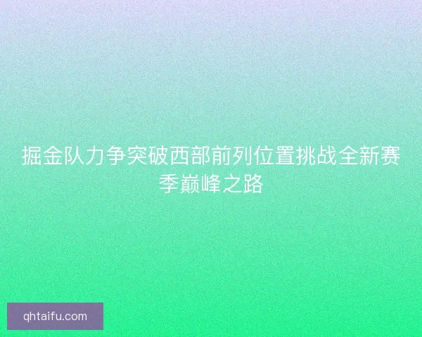 掘金队力争突破西部前列位置挑战全新赛季巅峰之路
