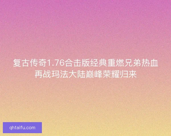 复古传奇1.76合击版经典重燃兄弟热血再战玛法大陆巅峰荣耀归来