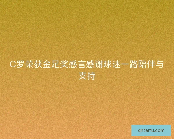 C罗荣获金足奖感言感谢球迷一路陪伴与支持