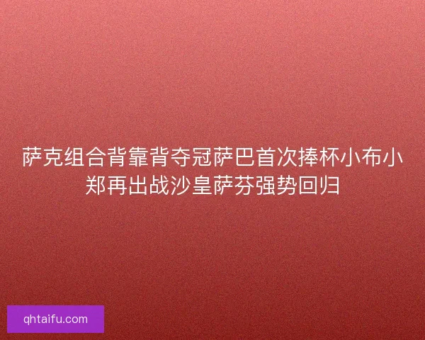 萨克组合背靠背夺冠萨巴首次捧杯小布小郑再出战沙皇萨芬强势回归 萨克组合背靠背夺冠萨巴首次捧杯小布小郑再出战沙皇萨芬强势回归
